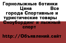 Горнолыжные ботинки Solomon  › Цена ­ 5 500 - Все города Спортивные и туристические товары » Сноубординг и лыжный спорт   